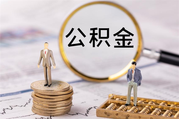 祁阳公积金离开取（公积金离职取）