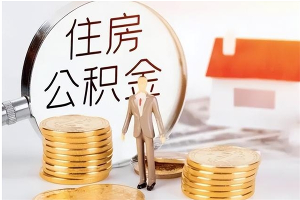 祁阳辞职能取公积金吗（辞职能不能把公积金取出来）