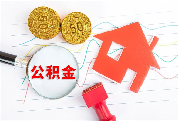 祁阳离职后可以取公积金吗（离职后能取住房公积金吗）