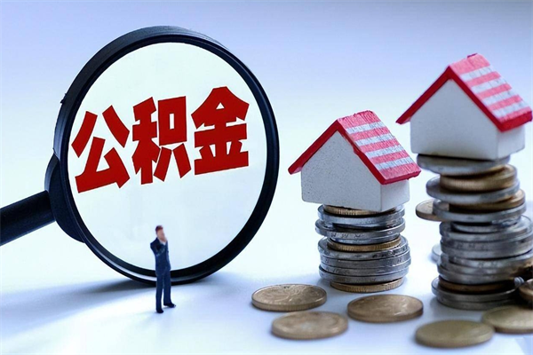 祁阳公积金封存6个月后怎么取（住房公积金封存6个月怎么提取）