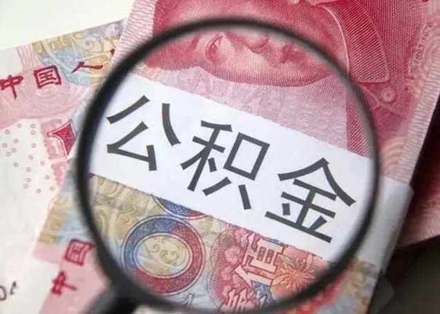 祁阳急用如何提住房公积金（怎么提公积金）