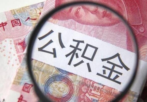 祁阳公积金全取（全额取住房公积金）