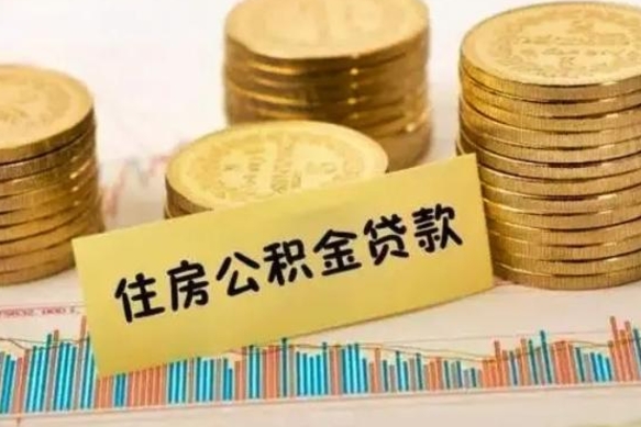 祁阳离职了取住房公积金（离职了住房公积金提取）