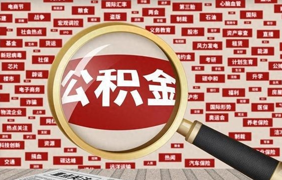 祁阳封存公积金怎样取（封存的公积金提取流程）